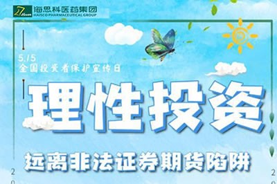“理性投资，远离非法证券期货陷阱” ——2020年防范非法证券期货宣传月