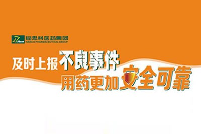 上报不良事件 让用药更安全 ——918博天堂不断建立完善药品不良事件上报途径