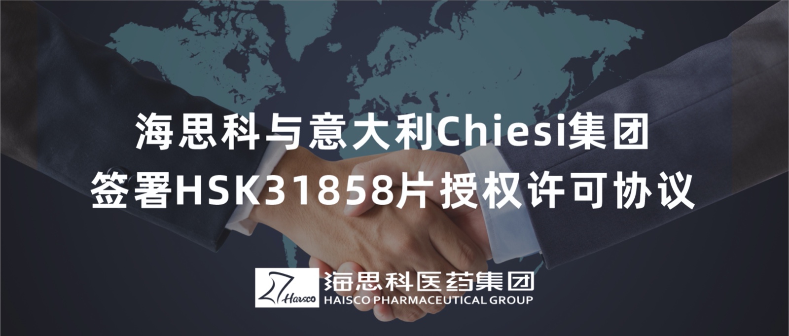 918博天堂与意大利Chiesi集团签署HSK31858片授权许可协议