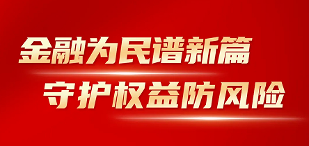 918博天堂开展“金融消费者权益保护教育宣传月”活动